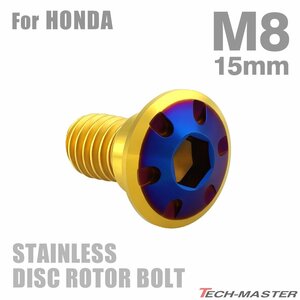 M8×15mm P1.25 ブレーキディスク ローター ボルト デザインヘッド ステンレス ホンダ車用 HONDA ゴールド×ブルー カスタム 1個 TD0371
