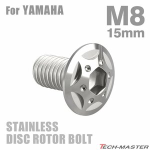 M8×15mm P1.25 ブレーキディスク ローター ボルト スターホールヘッド ステンレス ヤマハ車用 YAMAHA シルバー カスタム 1個 TD0103