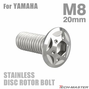 M8×20mm P1.25 ブレーキディスク ローター ボルト スターホールヘッド ステンレス ヤマハ車用 YAMAHA シルバー カスタム 1個 TD0104