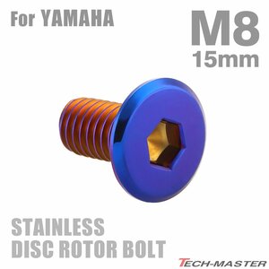 M8×15mm P1.25 ブレーキディスク ローター ボルト フラットヘッド ステンレス ヤマハ車用 YAMAHA 焼きチタンカラー カスタム 1個 TD0035