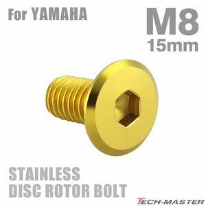 M8×15mm P1.25 ブレーキディスク ローター ボルト フラットヘッド ステンレス ヤマハ車用 YAMAHA ゴールド カスタム 1個 TD0033