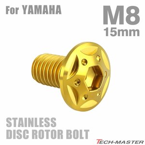 M8×15mm P1.25 ブレーキディスク ローター ボルト スターホールヘッド ステンレス ヤマハ車用 YAMAHA ゴールド カスタム 1個 TD0105