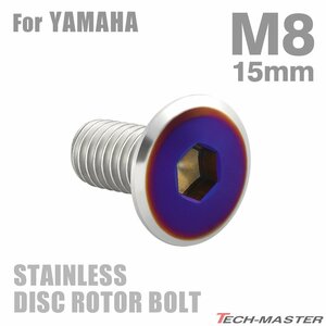 M8×15mm P1.25 ブレーキディスク ローター ボルト フラットヘッド ステンレス ヤマハ車用 YAMAHA シルバー×ブルー カスタム 1個 TD0321