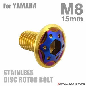 M8×15mm P1.25 ブレーキディスク ローター ボルト スターホールヘッド ステンレス ヤマハ車用 YAMAHA ゴールド×ブルー 1個 TD0359