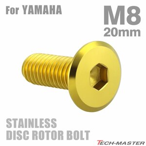 M8×20mm P1.25 ブレーキディスク ローター ボルト フラットヘッド ステンレス ヤマハ車用 YAMAHA ゴールド カスタム 1個 TD0034