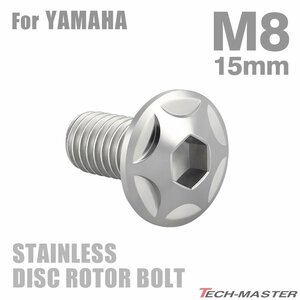 M8×15mm P1.25 ブレーキディスク ローター ボルト スターヘッド ステンレス ヤマハ車用 YAMAHA シルバー カスタム 1個 TD0019
