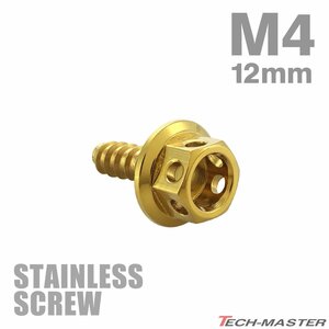 M4×12mm タッピングネジ ビス ヘキサゴンヘッド ステンレス ゴールド カウル フェンダー エンジン 車 バイク カスタム 1個 TC0006