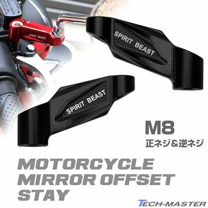 バイク ミラー延長 アダプター オフセット ステー M8 正ネジ/逆ネジ ブラック 汎用 2個セット SZ922-BK