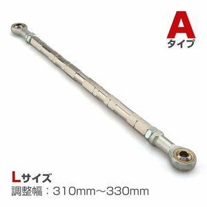 トルクロッド バイク ステンレス製 Aタイプ 310mm～330mm ロッドエンド M8 ピロボール シルバー TH0066