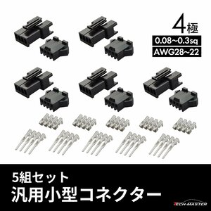 バイク 細線用 カプラー 小型 コネクター 4極 汎用 5組セット IZ039