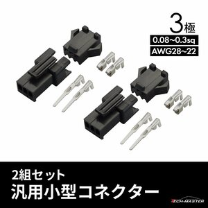 バイク 細線用 カプラー 小型 コネクター 3極 汎用 2組セット IZ036