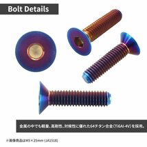 M5×12mm P0.8 64チタン合金 皿ボルト 六角穴付き キャップボルト 焼きチタンカラー 車/バイク/自転車 ドレスアップ パーツ 1個 JA1497_画像2