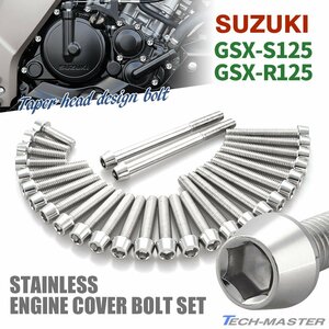 GSX-S125 GSX-R125 エンジンカバー クランクケース ボルト 28本セット ステンレス製 テーパーヘッド シルバーカラー TB9138