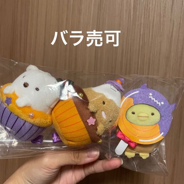 すみっコぐらし ハロウィン 2023 受注 てのりぬいぐるみ