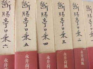 断腸亭日乗　全7巻揃いセット　永井荷風　岩波書店　日記　西遊日誌抄