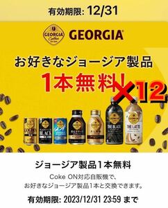 コークオン ジョージア ドリンクチケット 12本分 コード クーポン