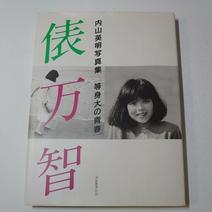 内山英明 写真集　等身大の青春　俵万智 深夜叢書社 1989年 初版