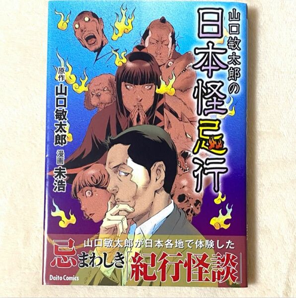 山口敏太郎の日本怪忌行 末浩 大都社 コミックス 漫画