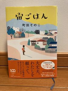 【町田そのこ】　宙ごはん　2023年本屋大賞ノミネート