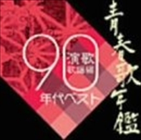 オムニバス/青春歌年鑑 総集編 演歌・歌謡編’90年代ベスト_5n-1122