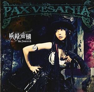 妖精帝國/PAX VESANIA_5m-9799