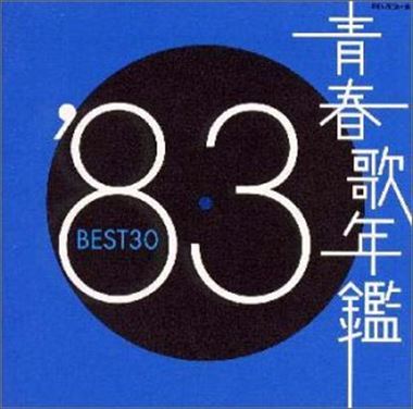 2023年最新】Yahoo!オークション -青春歌年鑑の中古品・新品・未使用品一覧