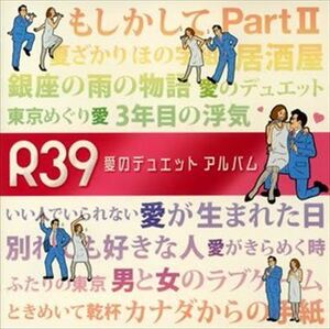 オムニバス/R39 愛のデュエット アルバム_5n-0774