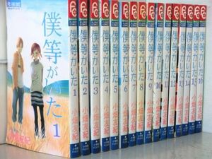 僕等がいた 16巻【全巻セット】★150冊迄同梱ok★ 2l-1106