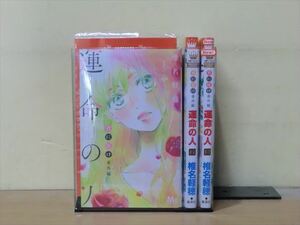 君に届け番外編～運命の人～ 3巻【全巻セット】★150冊迄同梱ok★ 1k-0482