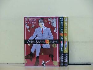 カモのネギには毒がある 5巻【全巻セット】★150冊迄同梱ok★ 2l-0273