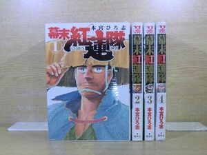 幕末愚連隊 4巻【全巻セット】★150冊迄同梱ok★ 2l-0470