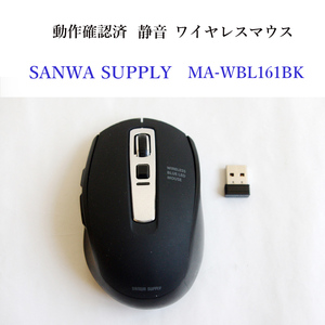 ★動作確認済 サンワサプライ ワイヤレスマウス MA-WBL161BK 静音 無線 SANWA SUPPLY #3826