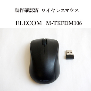 ★動作確認済 エレコム M-TKFDM106 ワイヤレス マウス 1600dpi 光学式 無線 ELECOM #3865