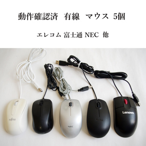 * operation verification settled wire USB mouse 5 piece set! optics type Elecom Fujitsu NEC etc. together #3843