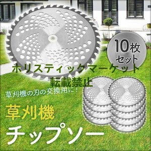 新品推薦★ 最高品質 10枚セット 草刈機用チップソー 替刃 外径255mm刃数40P 草刈り機の刃 草刈り用 Q0683