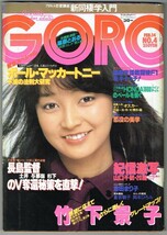 M3 GORO ゴロー 1980年 昭和55年2月14日 No4 ピンナップ付　倉田まり子 竹下景子 岡本ひろみ 星野知子 ポール・マッカートニー 他_画像1