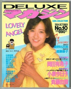 P21良品　岡田有希子「LOVELY ANGEL」ピンナップ付 DELUXEマガジンNo10 DXマガジン デラックスマガジン 講談社 中山美穂 水着ビキニ 写真集