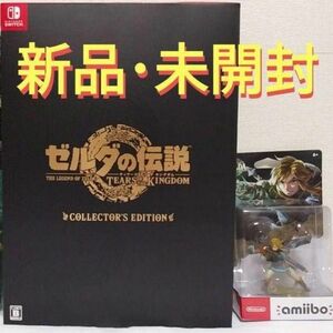 【新品・未開封・3点セット】ゼルダの伝説 ティアーズオブキングダムコレクターズエディション+amiibo