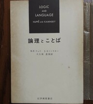 LOGIC and LANGUAGE, HUPPE and KAMINSKY _画像1