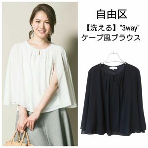 極美品　自由区【洗える】3WAYブラウス　ケープ風/ジレ風/ボウタイ風ブラウス