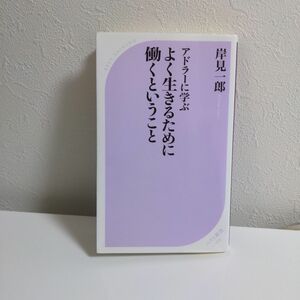 アドラーに学ぶよく生きるために働くということ （ベスト新書　５２０） 岸見一郎／著