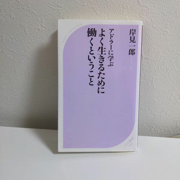 アドラーに学ぶよく生きるために働くということ （ベスト新書　５２０） 岸見一郎／著