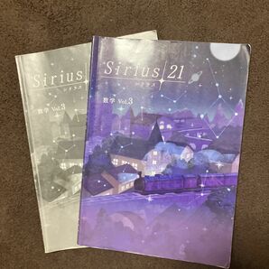 シリウス21 数学　vol.3