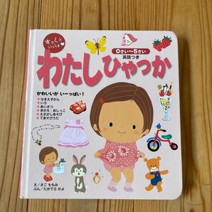 【送料無料】 わたしひゃっか 絵本 可愛いがいっぱい