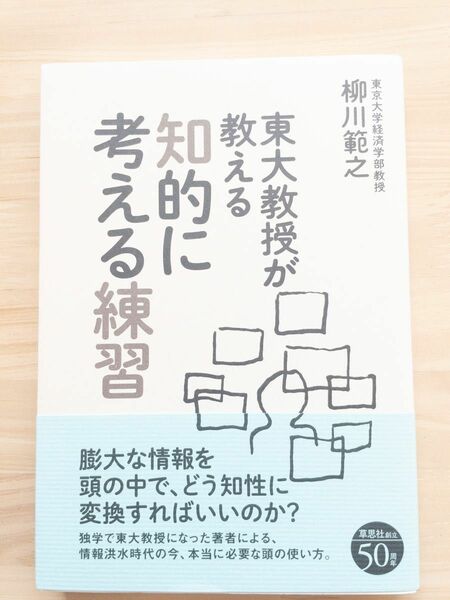 東大 教授が教える知的に考える練習 本