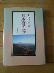 日本百名峠　井出孫六 編　