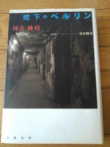 地下のベルリン　河合純枝／著　宮本隆司／写真