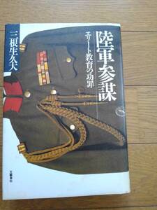 陸軍参謀　エリート教育の功罪　三根生久大／著