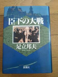 臣下の大戦　足立邦夫／著