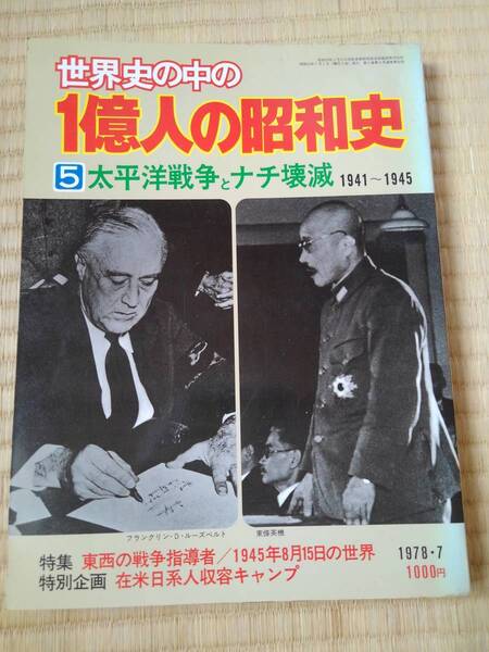 世界史の中の１億人の昭和史　5太平洋戦争とナチ壊滅